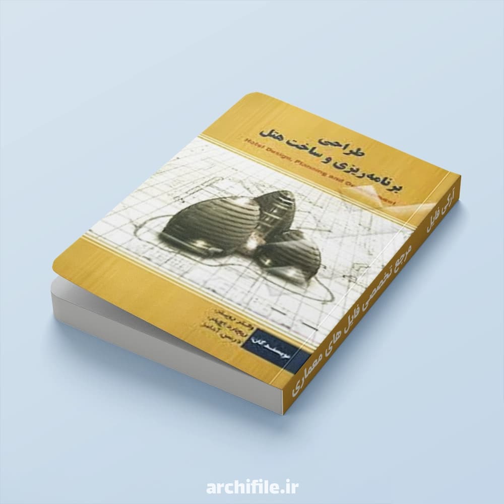 کتاب طراحی، برنامه‌ریزی و ساخت هتل‌ها | والتر رویتز | PDF کامل