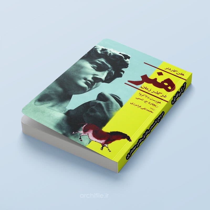 دانلود کتاب هنر در گذر زمان هلن گاردنر PDF | تاریخ هنر