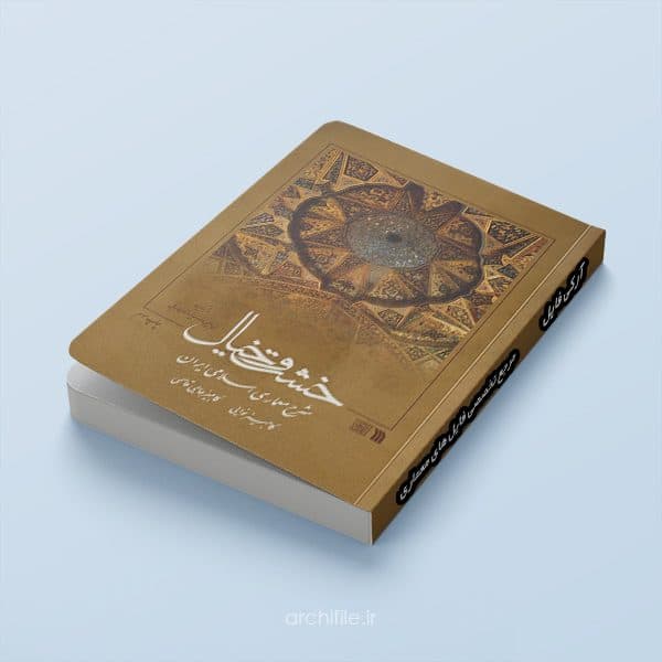 دانلود کتاب خشت و خیال | نوایی و حاجی‌قاسمی PDF