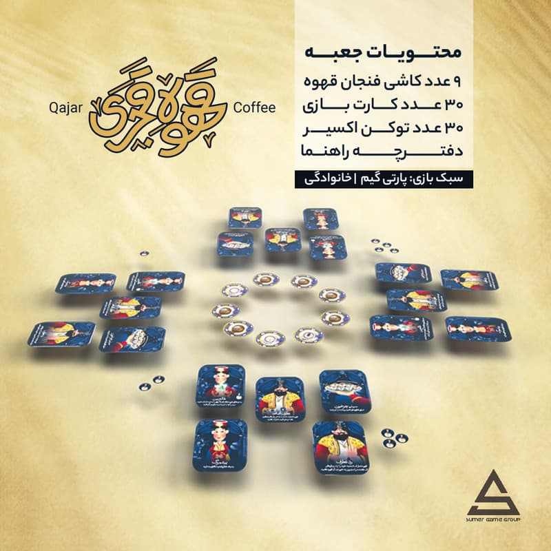بازی فکری قهوه قجری — تصویر ۳