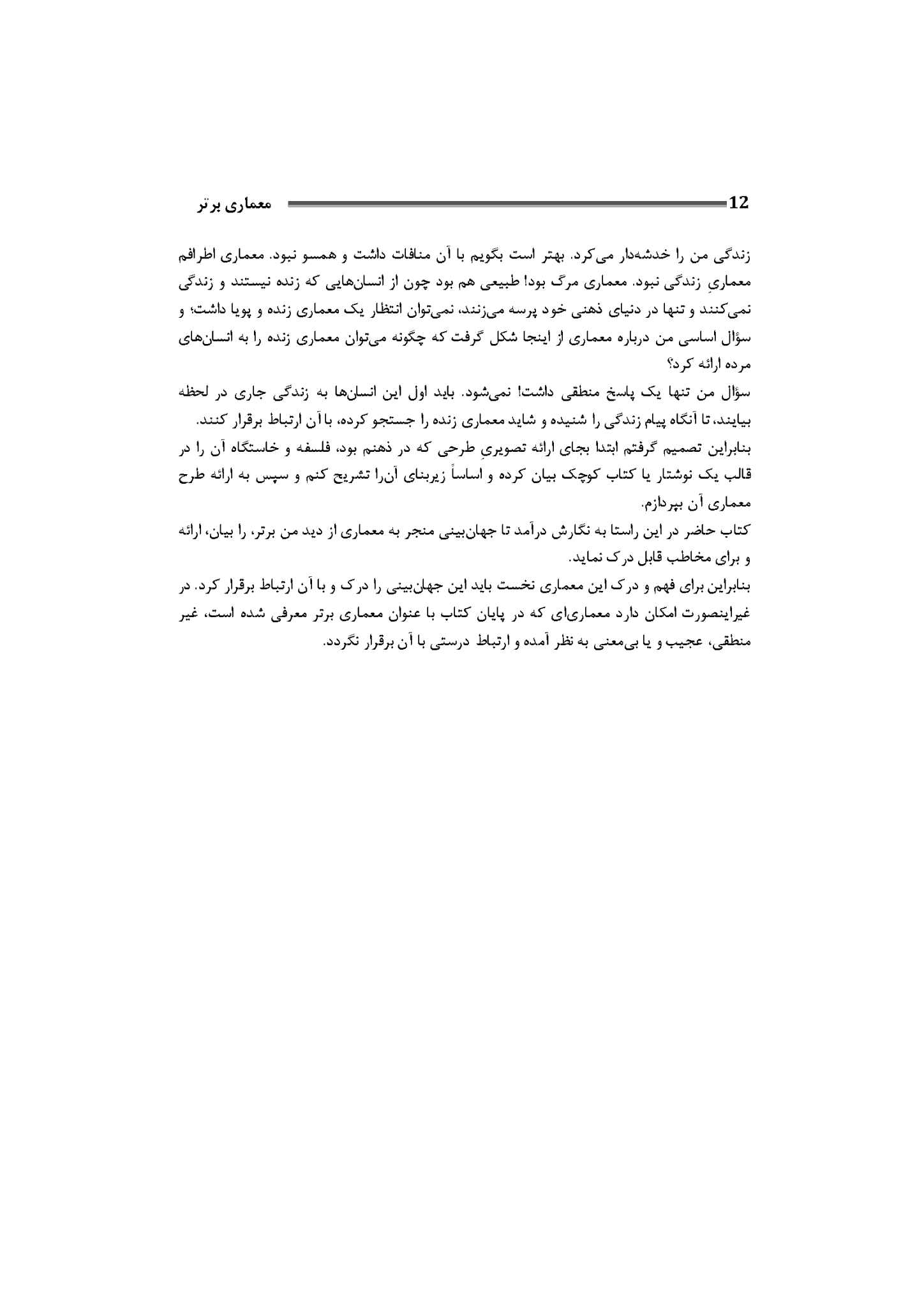 کتاب معماری برتر | ادیسه باباصادقیان – 1396 – PDF — تصویر ۷