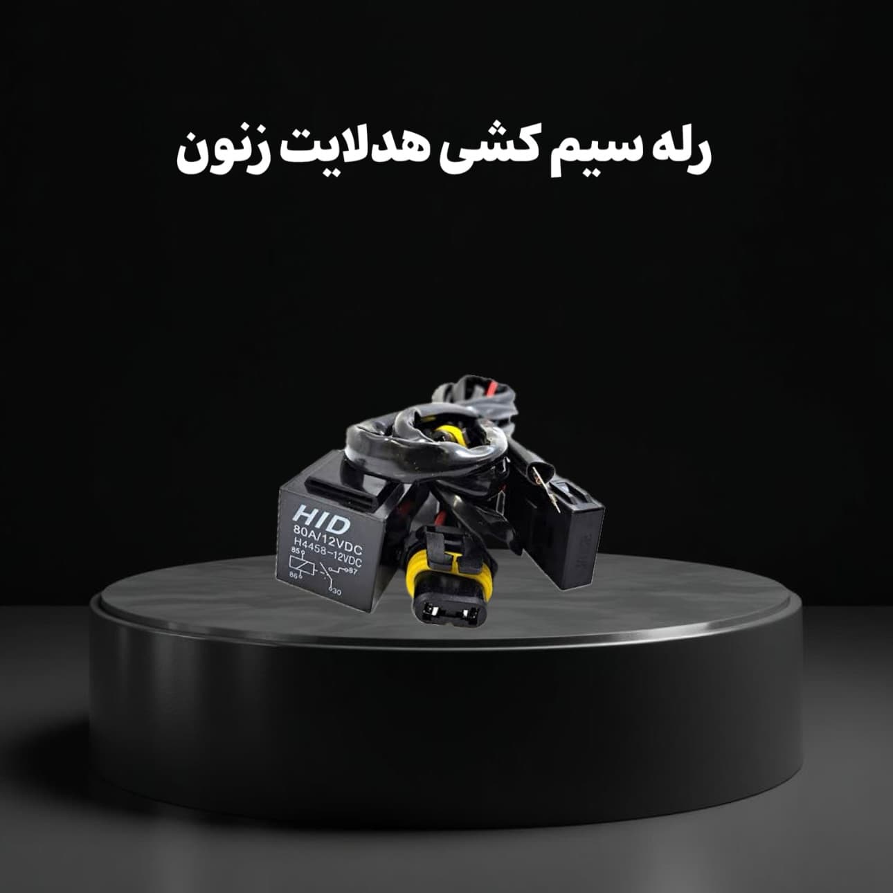 رله سیم کشی خودرو