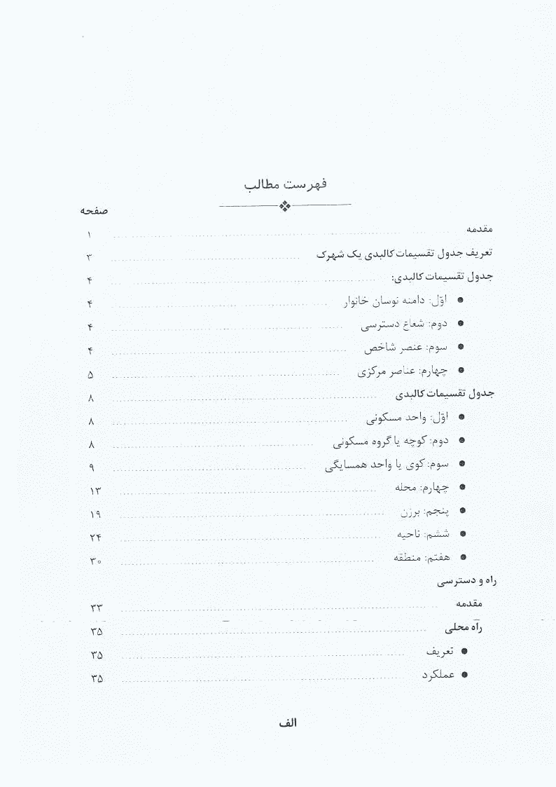 کتاب سرانه کاربری‌های شهری | محسن حبیبی – 1378 — تصویر ۲