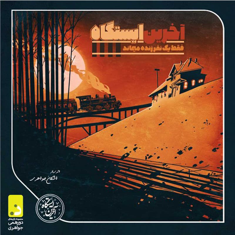 بازی فکری آخرین ایستگاه (The Last Station) — تصویر ۵