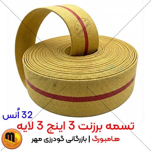 تسمه برزنتی 3 اینچ 3 لایه هامبورگ (32 انس)
