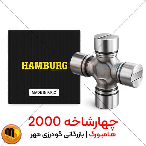 چهارشاخه گاردان 2000 هامبورگ | گریسخور، متریال درجهیک