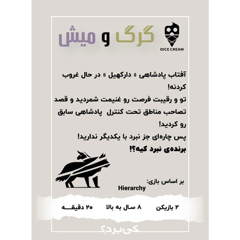 بازی فکری گرگ و میش (Hierarchy) — تصویر ۳