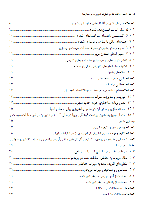 کتاب احیای بافت قدیم شهرها | مروری بر تجارب بازآفرینی شهری (1395) — تصویر ۶