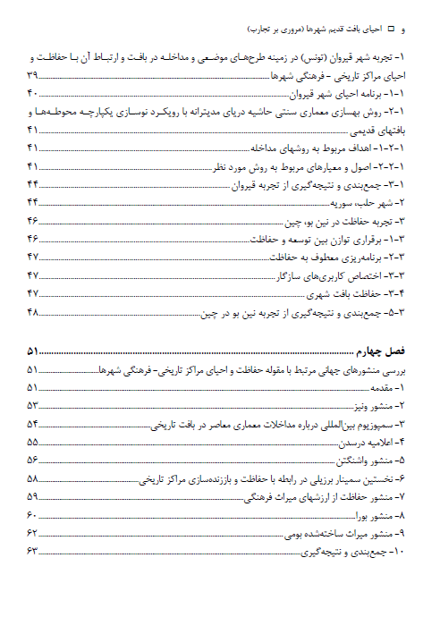 کتاب احیای بافت قدیم شهرها | مروری بر تجارب بازآفرینی شهری (1395) — تصویر ۴