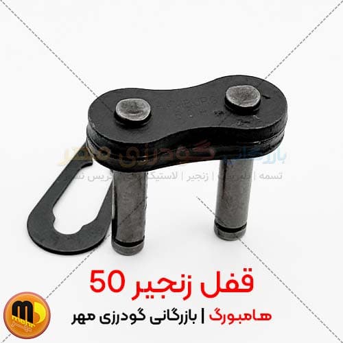 قفل زنجیر 50 هامبورگ | انتخابی مطمئن برای صنعت و کشاورزی