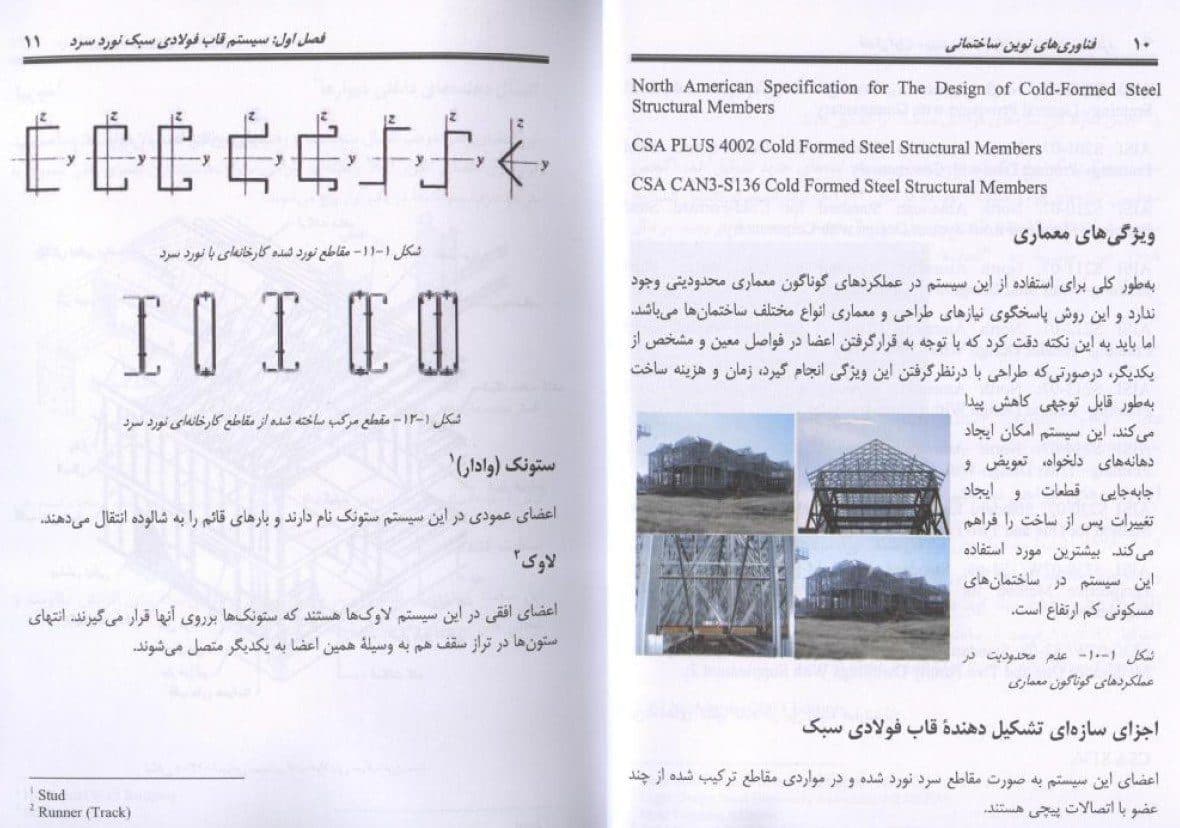 دانلود کتاب فناوری‌های نوین ساختمانی گلابچی PDF | سیستم‌های ساختمانی — تصویر ۲