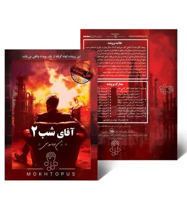 بازی فکری معمایی پرونده آقای شب (شماره 2) — تصویر ۲