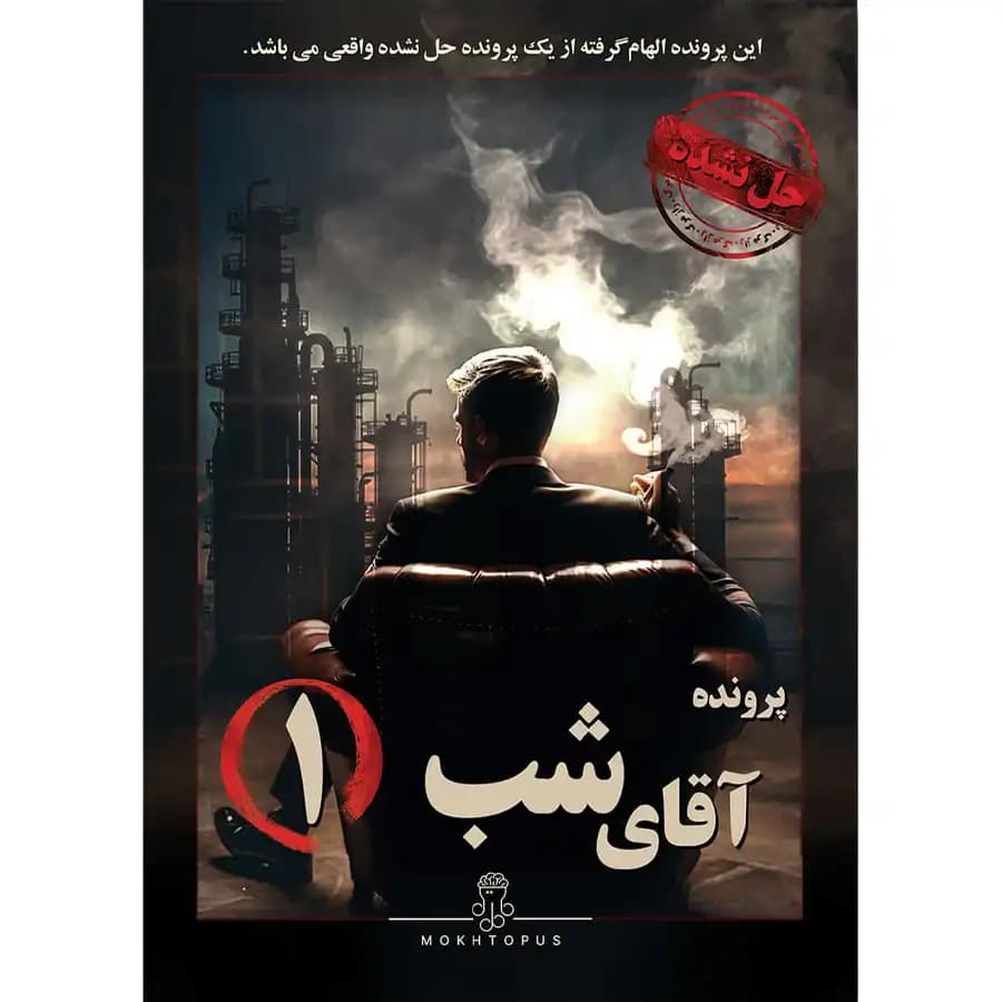 بازی معمایی پرونده آقای شب (شماره 1)