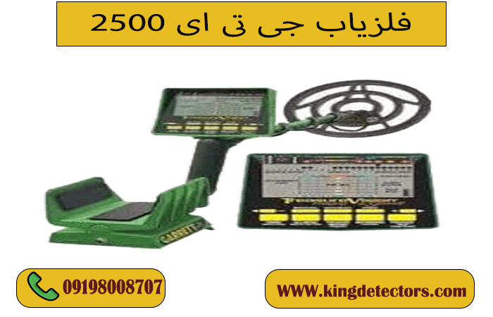 فلزیاب گرت جی تی ای 2500