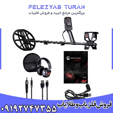 فلزیاب مانتیکور — تصویر ۶
