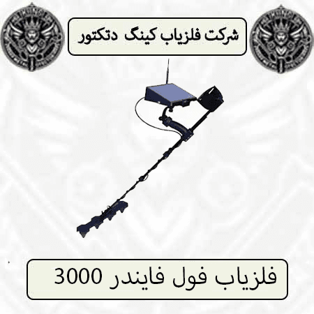 فلزیاب فول فایندر 3000 — تصویر ۲