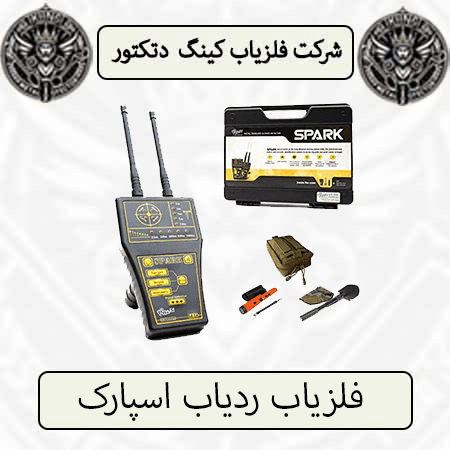 فلزیاب ردیاب اسپارک — تصویر ۲
