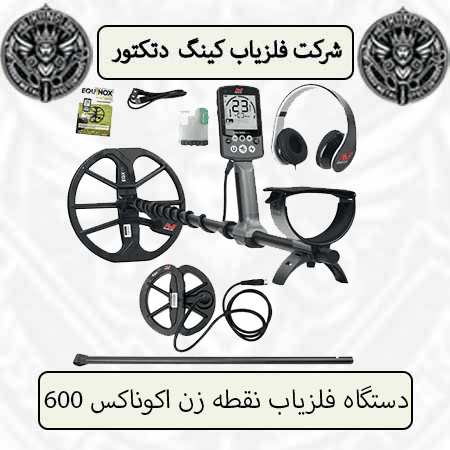 دستگاه فلزیاب نقطه زن اکوناکس 600