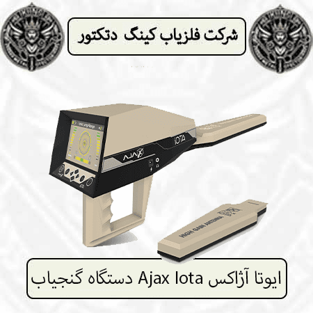 دستگاه گنجیاب Ajax Iota ایوتا آژاکس