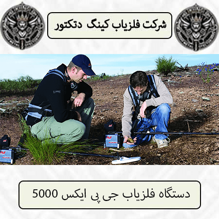 دستگاه فلزیاب جی پی ایکس 5000 — تصویر ۲
