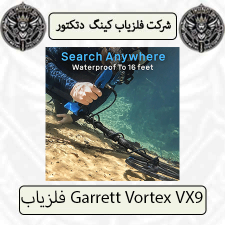 فلزیاب Garrett Vortex VX9 — تصویر ۲