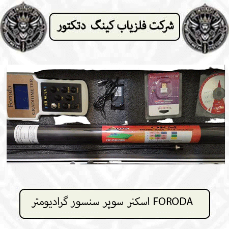اسکنر سوپر سنسور گرادیومتر FORODA