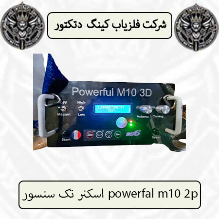 اسکنر تک سنسور powerfal m10 2p