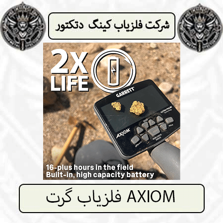 فلزیاب گرت AXIOM — تصویر ۲