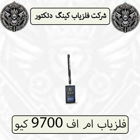 فلزیاب ام اف 9700 کیو — تصویر ۲