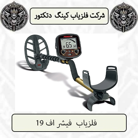 فلزیاب فیشر اف 19 — تصویر ۳