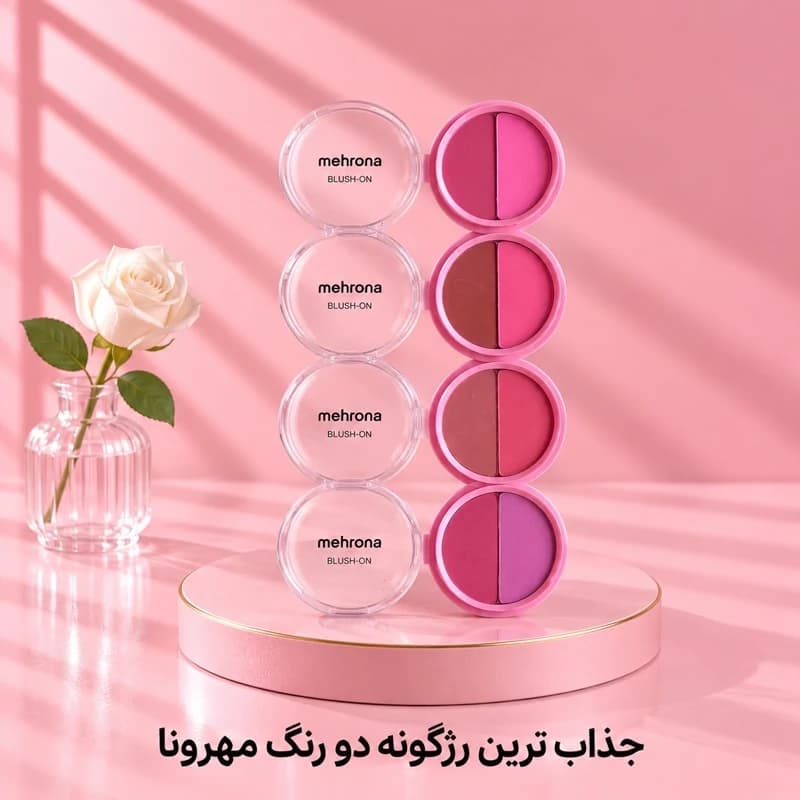 رژ گونه مهرونا دو رنگ شماره 11 — تصویر ۳