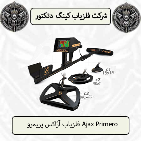 فلزیاب آژاکس پریمرو Ajax Primero