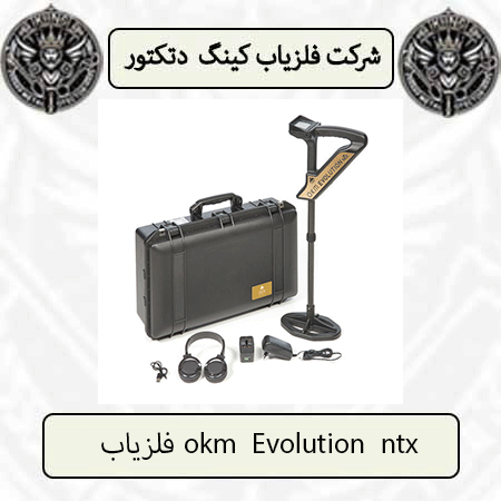 فلزیاب okm Evolution ntx — تصویر ۲