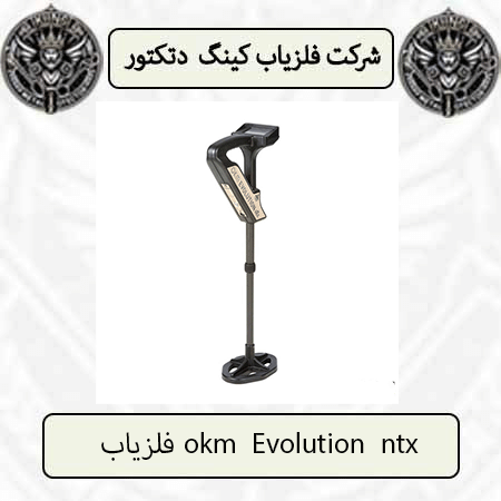 فلزیاب okm Evolution ntx