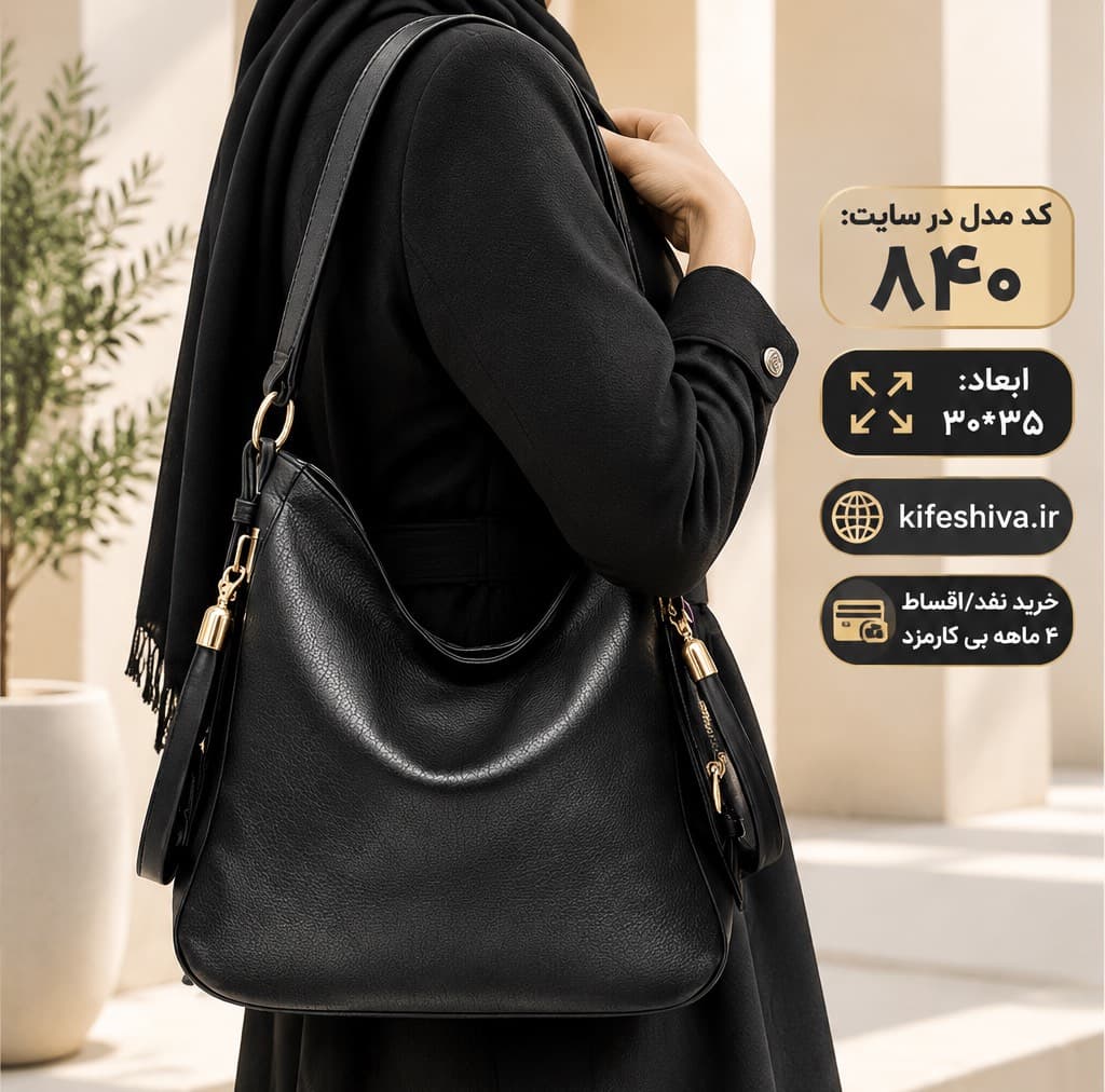 کیف دوشی و دستی کد 840
