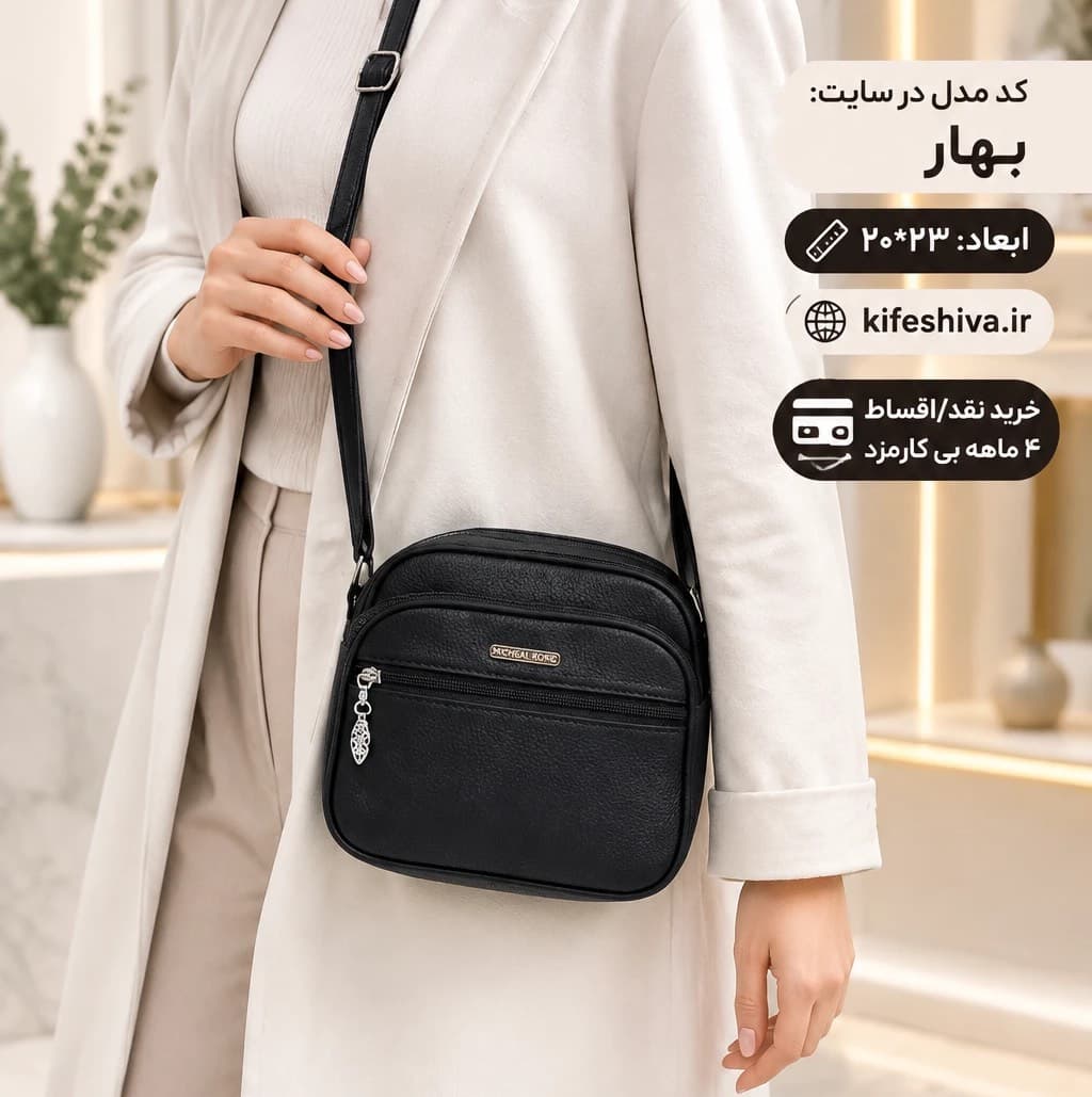 کیف مدل بهار — تصویر ۲