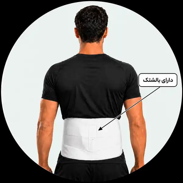کمربند طبی بالشتک دار لوبَک هُماس طب (اوت لت)