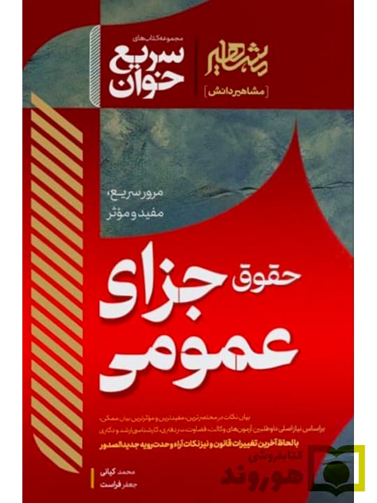 کتاب آسیب دیده: سریع خوان حقوق جزای عمومی | دکتر جعفر فراست و محمد کیانی