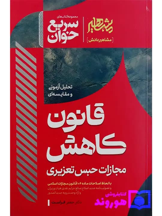 کتاب آسیب دیده: سریع‌خوان قانون کاهش مجازات حبس تعزیری | دکتر جعفر فراست