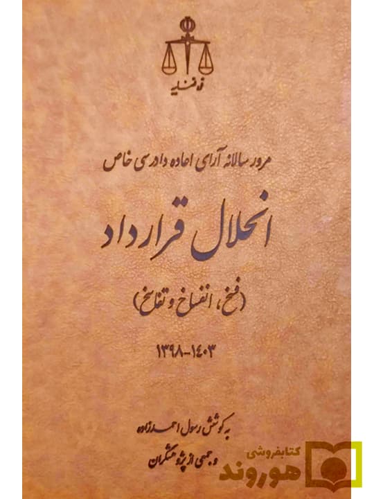 مرور سالانه آرای اعاده دادرسی خاص انحلال قرارداد (فسخ،انفساخ و تفاسخ) ۱۳۹۸ تا ۱۴۰۳ | رسول احمدزاده