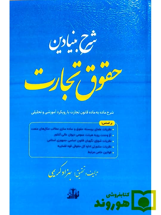 شرح بنیادین حقوق تجارت (تفسیر ماده به ماده با رویکرد آموزشی) | بهزاد کریمی‌چرنی