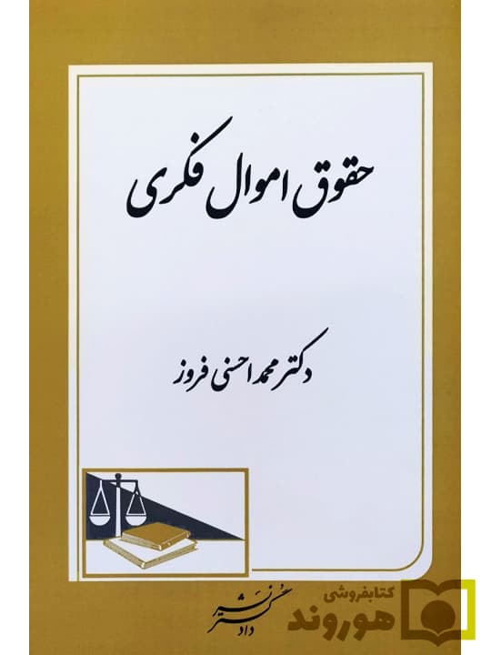 حقوق اموال فکری | دکتر محمد احسنی‌فروز