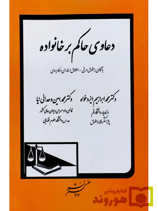 دعاوی حاکم بر خانواده | دکتر محمدابراهیم ایزدخواه و دکتر محمدامین وحدانی‌نیا