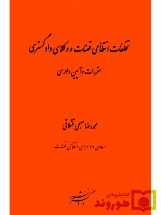 تخلفات انتظامی قضات و وکلای دادگستری (مقررات و آیین دادرسی) | محمدرضا صبحی‌ قشلاقی