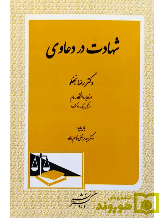 شهادت در دعاوی | دکتر رضا نجفلو