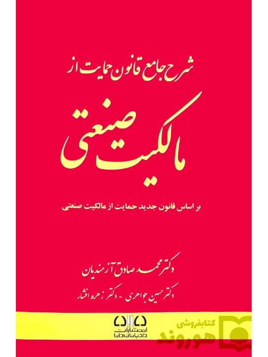 شرح جامع قانون حمایت از مالکیت صنعتی | دکتر محمدصادق آزمندیان، دکتر حسین جواهری و دکتر زهره افشار