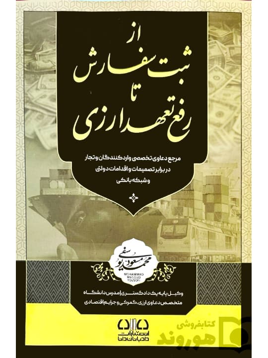 از ثبت سفارش تا رفع تعهد ارزی | محمد مسعود یوسفی