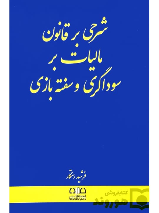 شرحی بر قانون مالیات بر سوداگری و سفته‌بازی | فرشید رستگار
