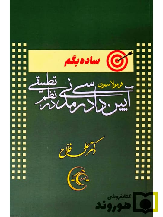 ساده بگم فرمولاسیون آیین دادرسی مدنی در نظم تطبیقی | دکتر علی فلاح
