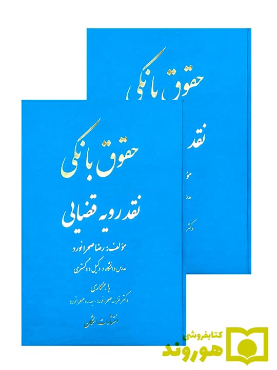 مجموعه دو جلدی حقوق بانکی نقد رویه قضایی | رضا صحرا‌نورد